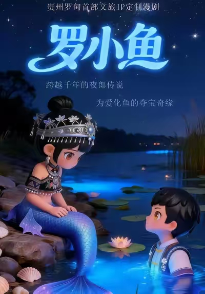 罗小鱼